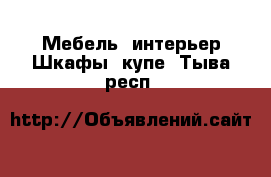 Мебель, интерьер Шкафы, купе. Тыва респ.